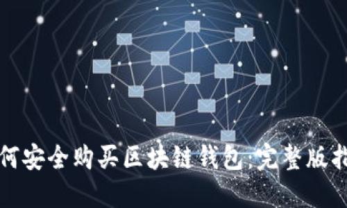 如何安全購(gòu)買(mǎi)區(qū)塊鏈錢(qián)包：完整版指南