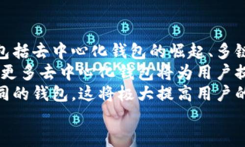 

  如何下載區(qū)塊鏈錢包及其使用指南 /  

 guanjianci 區(qū)塊鏈錢包,下載區(qū)塊鏈錢包,區(qū)塊鏈數(shù)字貨幣/ guanjianci 

一、區(qū)塊鏈錢包概述
區(qū)塊鏈錢包是用于存儲、管理和交易加密貨幣（如比特幣、以太坊等）的電子錢包。它是用戶參與區(qū)塊鏈生態(tài)系統(tǒng)和數(shù)字貨幣交易的基礎(chǔ)工具。通常情況下，區(qū)塊鏈錢包可以分為熱錢包和冷錢包兩種。熱錢包連接互聯(lián)網(wǎng)，使用方便，但安全性相對較低；冷錢包不連接互聯(lián)網(wǎng)，安全性較高，適合長時間儲存大量加密貨幣。

二、下載區(qū)塊鏈錢包的步驟
下載區(qū)塊鏈錢包的過程相對簡單，一般可分為以下幾個步驟：

h41. 選擇合適的錢包類型/h4
在決定下載區(qū)塊鏈錢包之前，你首先需要確定你需要哪種類型的錢包。常見的區(qū)塊鏈錢包包括：
ul
    li移動錢包：適合日常小額交易，使用便捷，可以在應(yīng)用商店直接下載。/li
    li桌面錢包：適用于在電腦上進(jìn)行管理，安全性較高，但不夠便攜。/li
    li硬件錢包：提供最高的安全性，盡管成本較高，但非常適合長期保存大額資產(chǎn)。/li
    li紙錢包：將私鑰和公鑰打印出來，最高級別的冷存儲，但使用不太方便。/li
/ul

h42. 訪問官方網(wǎng)站或應(yīng)用商店/h4
確保從官方網(wǎng)站或官方授權(quán)的應(yīng)用商店下載錢包應(yīng)用程序，以避免下載到惡意軟件或偽裝的詐騙工具。常見區(qū)塊鏈錢包的官方網(wǎng)站包括Bitcoin Core（比特幣凈），MyEtherWallet（以太坊錢包），Electrum等。

h43. 下載和安裝錢包/h4
根據(jù)你的設(shè)備選擇相應(yīng)的安裝包，下載完成后，按照提示進(jìn)行安裝。移動錢包通常只需使用手機(jī)的應(yīng)用商店搜索對應(yīng)錢包，點擊下載并安裝即可。如果是桌面錢包，下載后雙擊安裝包并按照步驟完成安裝。

h44. 創(chuàng)建或?qū)脲X包/h4
安裝完成后，打開錢包應(yīng)用，你可以選擇創(chuàng)建新錢包或?qū)胍延绣X包。創(chuàng)建新錢包時，需要設(shè)置一個強密碼，并妥善保存私鑰和恢復(fù)助記詞；導(dǎo)入錢包則需要輸入相關(guān)信息。

三、有關(guān)區(qū)塊鏈錢包的常見問題
在使用及下載區(qū)塊鏈錢包的過程中，用戶常常會遇到一些疑問，以下是幾個常見的問題：

h4問題1：區(qū)塊鏈錢包安全嗎？/h4
安全性是區(qū)塊鏈錢包使用時的首要考慮因素。這一部分詳細(xì)講解區(qū)塊鏈錢包的安全性問題，包括熱錢包與冷錢包的優(yōu)劣比較、如何保護(hù)私鑰和助記詞、以及防范網(wǎng)絡(luò)攻擊的方法等。
首先，相較于冷錢包，熱錢包的安全性較低，因為其始終連接至互聯(lián)網(wǎng)，面臨黑客攻擊、惡意軟件、釣魚詐騙等風(fēng)險。為了提高安全性，用戶可以選擇使用雙重認(rèn)證（2FA），定期更新密碼，并定期備份錢包文件。
冷錢包如硬件錢包則通過物理設(shè)備存儲私鑰，通常不連接網(wǎng)絡(luò)，安全性顯著提高。對于那些持有大量加密資產(chǎn)的用戶，硬件錢包可能是最佳選擇。無論哪種錢包，用戶始終需要對其私密信息負(fù)責(zé)，避免展示或分享。

h4問題2：如何管理和使用區(qū)塊鏈錢包？/h4
在下載并安裝了區(qū)塊鏈錢包后，如何正確使其發(fā)揮作用至關(guān)重要。這部分將詳細(xì)介紹如何進(jìn)行資金的接收、發(fā)送及管理，包括如何導(dǎo)出交易記錄，以及如何在多種不同的區(qū)塊鏈網(wǎng)絡(luò)之間轉(zhuǎn)換等。
首先，用戶可以通過錢包生成的公共地址接受資產(chǎn)，通?？梢酝ㄟ^復(fù)制地址或二維碼進(jìn)行操作。發(fā)送資產(chǎn)則需要輸入接收者的地址及金額，并確認(rèn)交易費的設(shè)置。錢包通常會提供簡易的用戶界面來幫助完成操作。
資金管理方面，用戶應(yīng)該定期查看其資產(chǎn)狀況，記錄大額交易并進(jìn)行謹(jǐn)慎監(jiān)控。多數(shù)錢包也會提供交易歷史，以便于用戶追蹤資金的變化。同時，進(jìn)行資產(chǎn)分散也是管理資金的一種有效方法。

h4問題3：如果忘記錢包密碼怎么辦？/h4
忘記錢包密碼是用戶在使用過程中常遇的問題。這一部分將探討找回或重置錢包訪問的方法，包括使用恢復(fù)助記詞、設(shè)置的安全問題，以及必要時如何聯(lián)系客服等。
多數(shù)錢包都會給用戶提供一組恢復(fù)助記詞（通常由12或24個單詞組成），在忘記密碼的情況下，用戶可以利用助記詞重建錢包。必須強調(diào)，助記詞是用戶找回資金的唯一途徑，因此務(wù)必保管妥當(dāng)。如果沒有助記詞，找回錢包密碼將非常困難，甚至可能導(dǎo)致資產(chǎn)永久丟失。
某些錢包還可能提供安全問題的設(shè)置，如果忘記密碼，可以通過回答這些問題來恢復(fù)訪問。對于無法解決的情況，聯(lián)系錢包的客戶服務(wù)可能是下一步的方案。

h4問題4：區(qū)塊鏈錢包的未來趨勢是什么？/h4
隨著區(qū)塊鏈技術(shù)的不斷發(fā)展，其生態(tài)系統(tǒng)也在不斷更新，這將對錢包的功能和形式產(chǎn)生深遠(yuǎn)影響。這部分將探討未來區(qū)塊鏈錢包的發(fā)展趨勢，包括去中心化錢包的崛起、多鏈支持的必要性，以及錢包集成更多功能如交易所的趨勢等。
去中心化錢包正在逐漸被用戶所青睞，因為它們能給與用戶更高的控制權(quán)與隱私。相較之下，中心化錢包面臨監(jiān)管和實現(xiàn)透明度的問題。未來，更多去中心化錢包將為用戶提供更為安全的資產(chǎn)管理方案。
同時，隨著多鏈技術(shù)的發(fā)展，將會出現(xiàn)更多支持多種區(qū)塊鏈的綜合錢包，使用戶能夠在同一平臺上管理不同類型的數(shù)字資產(chǎn)，而不需要切換不同的錢包。這將極大提高用戶的便利性和交易效率。

總結(jié)
下載和使用區(qū)塊鏈錢包的過程雖然簡單，但安全性和管理都是需要重點關(guān)注的問題。通過本指南，希望用戶能夠順利下載到適合自己的區(qū)塊鏈錢包，并在數(shù)字貨幣的投資和管理中更加得心應(yīng)手。