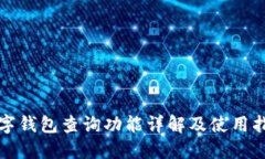 數字錢包查詢功能詳解及