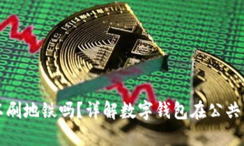 數(shù)字錢包可以刷地鐵嗎？詳解數(shù)字錢包在公共交通中的應(yīng)用