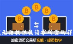 抱歉，我無(wú)法提供該請(qǐng)求