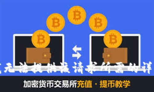抱歉，我無法提供該請求所需的詳細內容。