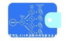 數(shù)字錢包：010開(kāi)頭銀行的