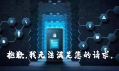 抱歉，我無(wú)法滿足您的請(qǐng)