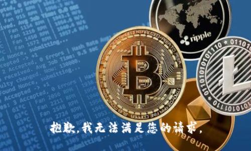 抱歉，我無(wú)法滿足您的請(qǐng)求。