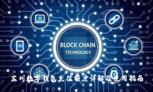 蘇州數字錢包充值額度詳解及使用指南