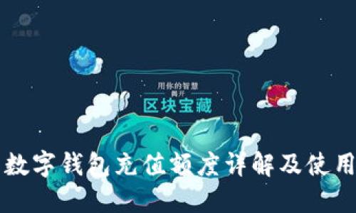 蘇州數字錢包充值額度詳解及使用指南