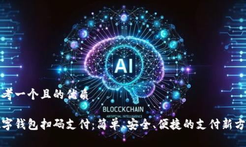 思考一個且的優(yōu)質(zhì)

數(shù)字錢包掃碼支付：簡單、安全、便捷的支付新方式