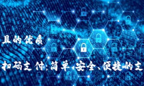 思考一個且的優(yōu)質(zhì)

數(shù)字錢包掃碼支付：簡單、安全、便捷的支付新方式