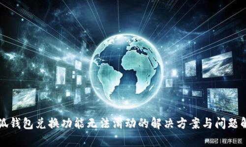 小狐錢包兌換功能無(wú)法滑動(dòng)的解決方案與問題解析