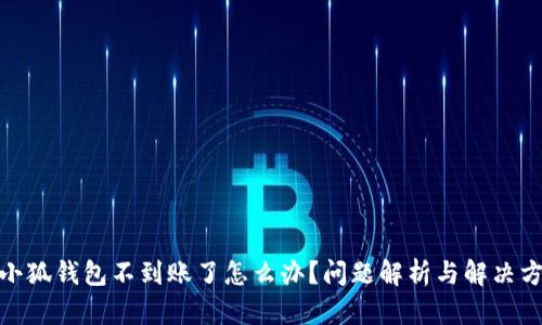 : 小狐錢包不到賬了怎么辦？問題解析與解決方案