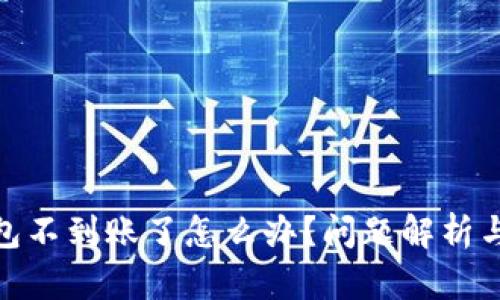 : 小狐錢包不到賬了怎么辦？問題解析與解決方案