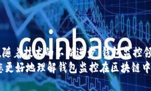 以下是您需要的內容：

  
  區(qū)塊鏈如何觀察錢包：全方位解讀錢包監(jiān)控技術/  

關鍵詞：  
 guanjianci 區(qū)塊鏈, 錢包監(jiān)控, 加密貨幣/ guanjianci 

引言  
區(qū)塊鏈技術的興起為金融交易帶來了革命性的變化。幾乎所有使用區(qū)塊鏈技術的加密貨幣都依賴于數(shù)字錢包來存儲和管理用戶的資產(chǎn)。隨著區(qū)塊鏈的透明性和去中心化特性，觀察和監(jiān)控這些錢包的活動變得越來越重要。  
在這篇文章中，我們將討論區(qū)塊鏈如何觀察錢包，并深入探討相關問題以幫助您進一步理解這個話題。這些問題包括：什么是錢包監(jiān)控？錢包監(jiān)控的目的是什么？區(qū)塊鏈如何實現(xiàn)錢包監(jiān)控？以及如何使用錢包監(jiān)控工具？

什么是錢包監(jiān)控？  
錢包監(jiān)控是指通過對區(qū)塊鏈的交易信息進行分析，觀察某個數(shù)字錢包的活動。這種監(jiān)控可以是被動的，例如只查看某個錢包的交易記錄，也可以是主動的，涉及對特定事件的響應。例如，當某個錢包的余額發(fā)生變化時，監(jiān)控系統(tǒng)可以及時發(fā)送警報。  
錢包監(jiān)控通常需要使用專門的工具和技術，通過區(qū)塊鏈瀏覽器或API等方式獲取公開數(shù)據(jù)。這些數(shù)據(jù)包括錢包的地址、交易記錄、余額變化等信息，因為區(qū)塊鏈的設計使得這些信息是公開透明的。  
錢包監(jiān)控的范圍可以從普通用戶的個人錢包到機構投資者、交易所以及其他大型團體的專業(yè)錢包。無論是哪種情況，錢包監(jiān)控都為資產(chǎn)管理、風險控制、合規(guī)性檢查等提供了便利。

錢包監(jiān)控的目的是什么？  
錢包監(jiān)控的工作有多個目的，以下是幾個主要方面：  
strong1. 風險管理：/strong在加密貨幣市場中，投資者面臨各種風險，包括價格波動、黑客攻擊和詐騙等。通過監(jiān)控錢包的活動，用戶能夠及時識別異動和潛在風險，從而采取相應措施來保護自身資產(chǎn)。例如，當某個錢包的活動突然增加時，投資者可以主動調查該錢包的來源和目的。  
strong2. 合規(guī)性檢查：/strong對于機構投資者和交易所來說，遵守當?shù)胤ㄒ?guī)是非常重要的。通過錢包監(jiān)控，可以確保資金的來源合法，避免與洗錢、恐怖融資等違法活動有關的風險。一些監(jiān)管機構要求金融機構定期報告其監(jiān)控活動的結果，以確保遵守合規(guī)要求。  
strong3. 市場分析：/strong對于專業(yè)交易者和分析師而言，錢包監(jiān)控可以用于市場趨勢分析。通過觀察大額交易錢包的活動，可以洞察對市場的潛在影響。例如，當一個大型投資者（鯨魚）突然轉移大量資產(chǎn)時，其他投資者可以據(jù)此預測市場走勢。  
strong4. 競爭分析：/strong錢包監(jiān)控也可以用于了解競爭對手的運營策略。通過分析競爭對手錢包的活動，企業(yè)可以獲取市場情報，制定更合理的商業(yè)策略。

區(qū)塊鏈如何實現(xiàn)錢包監(jiān)控？  
區(qū)塊鏈實現(xiàn)錢包監(jiān)控主要依賴以下幾個技術和工具：  
strong1. 區(qū)塊鏈瀏覽器：/strong區(qū)塊鏈瀏覽器是一種在線工具，允許用戶查看區(qū)塊鏈上的所有公開交易和地址。用戶可以輸入錢包地址，快速獲取該地址的交易歷史記錄和當前余額。常見的區(qū)塊鏈瀏覽器有Etherscan（以太坊）、Blockchain.com（比特幣）等。  
strong2. API接口：/strong使用API可以自動化查詢和獲取錢包信息。許多區(qū)塊鏈提供了API，允許開發(fā)人員通過編程的方式獲取特定錢包的詳細信息和交易數(shù)據(jù)。這種方式特別適合需要實時監(jiān)控的商業(yè)應用。  
strong3. 數(shù)據(jù)分析工具：/strong市場上也有各種數(shù)據(jù)分析工具專為錢包監(jiān)控設計，例如Chainalysis、Elliptic等。這些專業(yè)工具能夠提供更深層次的數(shù)據(jù)分析功能，幫助用戶識別異?；顒雍挖厔?。  
strong4. 通知系統(tǒng)：/strong許多錢包監(jiān)控服務提供通知功能，例如通過電子郵件或短信發(fā)送警報。當監(jiān)控的錢包余額變化或發(fā)生特定交易時，用戶可以及時收到通知。  
通過這些技術和工具的結合，區(qū)塊鏈實現(xiàn)了高效的錢包監(jiān)控功能，大大增強了用戶的資產(chǎn)安全性。

如何使用錢包監(jiān)控工具？  
使用錢包監(jiān)控工具的步驟一般包括以下幾個方面：  
strong1. 選擇工具：/strong根據(jù)需求，可以選擇適合的監(jiān)控工具。對于個人用戶，簡單的區(qū)塊鏈瀏覽器可能已足夠使用；而對于企業(yè)或投資機構，可能需要選擇更強大的數(shù)據(jù)分析工具。  
strong2. 輸入錢包地址：/strong在監(jiān)控工具中輸入您想要觀察的錢包地址。幾乎所有的錢包監(jiān)控工具都支持這種基本操作，用戶只需在搜索框中輸入錢包地址即可查看相關信息。  
strong3. 設置監(jiān)控條件：/strong許多工具允許用戶設置特定的監(jiān)控條件，例如余額變化、特定交易等。根據(jù)自己的需求配置這些條件，可以提高監(jiān)控效率。  
strong4. 接受通知：/strong如果監(jiān)控工具支持通知功能，請確保您已開啟通知設置。這樣，一旦發(fā)生預設的監(jiān)控條件，您可以第一時間收到提醒。  
strong5. 定期分析：/strong使用錢包監(jiān)控工具不僅僅是查看錢包活動。定期分析報告可以幫助您識別趨勢和潛在問題，為未來決策提供支持。

相關問題探討  
為了加深理解，我們將探討以下四個相關問題：  
ul  
  li錢包監(jiān)控的法律法規(guī)是什么？/li  
  li如何防止錢包被黑客攻擊？/li  
  li錢包監(jiān)控在DeFi（去中心化金融）中的應用是什么？/li  
  li未來錢包監(jiān)控的技術趨勢有哪些？/li  
/ul

錢包監(jiān)控的法律法規(guī)是什么？  
錢包監(jiān)控領域的法律法規(guī)主要集中在數(shù)據(jù)隱私、反洗錢（AML）和消費者保護等方面。不同國家和地區(qū)針對加密貨幣的法律框架各不相同，以下是幾個重要的法律法規(guī)：  
strong1. 數(shù)據(jù)隱私法：/strong許多國家已經(jīng)出臺了保護數(shù)據(jù)隱私的法律法規(guī)，例如歐盟的通用數(shù)據(jù)保護條例（GDPR）。這些法律規(guī)定了如何收集和處理用戶數(shù)據(jù)，確保在錢包監(jiān)控過程中遵循相應的合規(guī)要求。  
strong2. 反洗錢法（AML）：/strong隨著加密貨幣的普及，全球范圍內對AML法規(guī)的關注度也在上升。例如，美國金融犯罪執(zhí)法網(wǎng)絡（FinCEN）要求加密貨幣服務提供商遵守AML要求，并進行客戶盡職調查（KYC）以防止資助恐怖主義和洗錢行為。錢包監(jiān)控在這一過程中發(fā)揮了關鍵作用，幫助機構追蹤資金來源和用途。  
strong3. 證券法：/strong有些國家將某些加密資產(chǎn)視為證券，從而適用證券監(jiān)管法律。這就要求交易平臺和機構在進行錢包監(jiān)控時，遵循相關的證券法規(guī)，確保合規(guī)運營。  
strong4. 消費者保護法：/strong用戶在使用加密貨幣錢包時，有權獲得透明的信息和公平的交易環(huán)境。錢包監(jiān)控可以作為一種保護手段，幫助發(fā)現(xiàn)欺詐行為并及時響應，從而維護消費者權益。  
總的來說，錢包監(jiān)控不僅對用戶至關重要，也對法律法規(guī)的遵循起到重要作用。將監(jiān)控活動合法化、合規(guī)化，實現(xiàn)透明運營，有利于推動整個市場的健康發(fā)展。

如何防止錢包被黑客攻擊？  
在加密貨幣市場中，錢包的安全性至關重要。以下是幾種防止錢包被黑客攻擊的策略：  
strong1. 使用冷存儲：/strong冷存儲是將加密資產(chǎn)存儲在離線環(huán)境中的一種方法，能夠有效防止黑客入侵。硬件錢包（如Ledger和Trezor）就是一種常見的冷存儲設備，用戶可以通過將私鑰保存在這些設備中，降低被黑客攻擊的風險。與此相對的熱錢包（連接互聯(lián)網(wǎng)的錢包）雖然使用方便，但更加容易受到網(wǎng)絡攻擊。  
strong2. 加強密碼管理：/strong選擇復雜且唯一的密碼來保護錢包，并定期更改密碼。使用密碼管理器可以方便地管理不同賬戶的密碼，同時避免使用同一個密碼來保護多個賬戶。密碼的安全性直接影響賬戶的安全。  
strong3. 啟用雙重身份驗證（2FA）：/strong雙重身份驗證步驟可以為用戶賬戶增加一層額外的安全防護。通過要求用戶在登錄時提供二次驗證信息（如短信代碼或認證應用生成的代碼），可以顯著降低黑客獲取賬戶的概率。  
strong4. 安裝安全軟件：/strong及時安裝和更新防病毒軟件和防火墻可以有效保護您的設備不受到惡意軟件的攻擊。此外，定期檢查您的設備和網(wǎng)絡的安全設置，確保最佳防護。  
strong5. 監(jiān)控錢包活動：/strong使用錢包監(jiān)控工具可以幫助用戶及時發(fā)現(xiàn)異?；顒?，例如未授權的交易。如果監(jiān)控條件設置合理，用戶可以第一時間察覺可能的安全風險，并采取響應措施。  
總體而言，保護錢包安全需要用戶保持警惕并采取多重安全措施。在一個日益增長的黑客攻擊環(huán)境中，投資者必須時刻關注錢包的安全性。

錢包監(jiān)控在DeFi（去中心化金融）中的應用是什么？  
去中心化金融（DeFi）是利用區(qū)塊鏈技術創(chuàng)建的一種金融服務生態(tài)，錢包監(jiān)控在其中扮演著重要角色。以下是幾個關鍵的應用：  
strong1. 風險管理：/strongDeFi協(xié)議通常涉及復雜的金融操作，如借貸、流動性挖掘等。通過錢包監(jiān)控，用戶可以實時了解其在不同DeFi協(xié)議中的資產(chǎn)風險狀況。當市場波動較大時，監(jiān)控工具能夠及時提醒用戶采取措施，防止損失的擴大。  
strong2. 合規(guī)性監(jiān)控：/strong在DeFi領域，合規(guī)性問題同樣重要。一些去中心化應用（DApps）嘗試引入合規(guī)性機制，以確保交易的合法性。通過錢包監(jiān)控，開發(fā)者可以檢測是否存在潛在的洗錢或欺詐行為，以維護其平臺的合法性。  
strong3. 數(shù)據(jù)分析：/strongDeFi的快速發(fā)展使得需要更加深入的數(shù)據(jù)分析。當用戶監(jiān)控自己的錢包活動時，可以發(fā)現(xiàn)常規(guī)行為和異常行為。這種分析不僅對個人投資者有用，也可供項目方進行市場研究和產(chǎn)品。  
strong4. 提高透明性：/strongDeFi的核心價值在于透明性，錢包監(jiān)控可以幫助用戶更好地了解其資金流向和使用情況。用戶可以追蹤合同的執(zhí)行，確保協(xié)議的透明性和安全性。通過監(jiān)控工具進行審計，增加用戶對平臺的信任。  
因此，可以看出，錢包監(jiān)控在去中心化金融中不僅幫助用戶提高資產(chǎn)管理效率，還為整個生態(tài)系統(tǒng)的合規(guī)性和透明性提供支持。

未來錢包監(jiān)控的技術趨勢有哪些？  
隨著區(qū)塊鏈技術和加密貨幣的不斷發(fā)展，錢包監(jiān)控的技術趨勢也在演變。以下是幾個重要的技術趨勢：  
strong1. 人工智能（AI）與機器學習：/strong未來的錢包監(jiān)控將結合人工智能和機器學習技術，通過分析大量的數(shù)據(jù)，實現(xiàn)自動化監(jiān)控。AI算法可以識別異常交易模式并自動發(fā)出警報，提高監(jiān)控的效率和準確性。  
strong2. 區(qū)塊鏈分析工具的標準化：/strong隨著市場對錢包監(jiān)控的需求不斷增長，越來越多的分析工具將應運而生。未來可能會出現(xiàn)更為統(tǒng)一和標準化的數(shù)據(jù)格式和接口，使不同平臺之間的數(shù)據(jù)交換更加順暢，提升用戶體驗。  
strong3. 增強的隱私保護：/strong盡管監(jiān)控有助于提高安全性，但用戶隱私也引起廣泛關注。未來的監(jiān)控工具將更多地考慮數(shù)據(jù)隱私保護，通過加密和去中心化存儲技術，確保用戶信息的安全與匿名。  
strong4. 集成化平臺：/strong未來的錢包監(jiān)控將可能與其他金融服務平臺（如交易所、借貸協(xié)議等）進行更多的集成，使用戶能夠在一個平臺上管理其所有資產(chǎn)和監(jiān)控需求，實現(xiàn)一體化的資產(chǎn)管理解決方案。  
總體而言，錢包監(jiān)控技術將越來越先進，它不僅能夠為用戶提供更好的資產(chǎn)保護，還能推動整個加密貨幣市場的健康發(fā)展。

結語  
錢包監(jiān)控在區(qū)塊鏈和加密貨幣領域的重要性不言而喻。通過合理利用各種工具和技術，用戶可以有效監(jiān)控其錢包活動，保護自身資產(chǎn)安全。同時，隨著技術的不斷進步，錢包監(jiān)控領域也在不斷創(chuàng)新和發(fā)展，為用戶提供更安全、高效的服務。  
面對快速變化的市場環(huán)境和不斷增加的安全威脅，了解和掌握錢包監(jiān)控技術將變得越來越重要。希望這篇文章為您提供了有價值的見解，幫助您更好地理解錢包監(jiān)控在區(qū)塊鏈中的應用及未來的發(fā)展趨勢。
