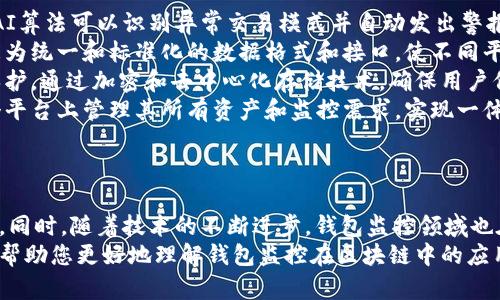 以下是您需要的內容：

  
  區(qū)塊鏈如何觀察錢包：全方位解讀錢包監(jiān)控技術/  

關鍵詞：  
 guanjianci 區(qū)塊鏈, 錢包監(jiān)控, 加密貨幣/ guanjianci 

引言  
區(qū)塊鏈技術的興起為金融交易帶來了革命性的變化。幾乎所有使用區(qū)塊鏈技術的加密貨幣都依賴于數(shù)字錢包來存儲和管理用戶的資產(chǎn)。隨著區(qū)塊鏈的透明性和去中心化特性，觀察和監(jiān)控這些錢包的活動變得越來越重要。  
在這篇文章中，我們將討論區(qū)塊鏈如何觀察錢包，并深入探討相關問題以幫助您進一步理解這個話題。這些問題包括：什么是錢包監(jiān)控？錢包監(jiān)控的目的是什么？區(qū)塊鏈如何實現(xiàn)錢包監(jiān)控？以及如何使用錢包監(jiān)控工具？

什么是錢包監(jiān)控？  
錢包監(jiān)控是指通過對區(qū)塊鏈的交易信息進行分析，觀察某個數(shù)字錢包的活動。這種監(jiān)控可以是被動的，例如只查看某個錢包的交易記錄，也可以是主動的，涉及對特定事件的響應。例如，當某個錢包的余額發(fā)生變化時，監(jiān)控系統(tǒng)可以及時發(fā)送警報。  
錢包監(jiān)控通常需要使用專門的工具和技術，通過區(qū)塊鏈瀏覽器或API等方式獲取公開數(shù)據(jù)。這些數(shù)據(jù)包括錢包的地址、交易記錄、余額變化等信息，因為區(qū)塊鏈的設計使得這些信息是公開透明的。  
錢包監(jiān)控的范圍可以從普通用戶的個人錢包到機構投資者、交易所以及其他大型團體的專業(yè)錢包。無論是哪種情況，錢包監(jiān)控都為資產(chǎn)管理、風險控制、合規(guī)性檢查等提供了便利。

錢包監(jiān)控的目的是什么？  
錢包監(jiān)控的工作有多個目的，以下是幾個主要方面：  
strong1. 風險管理：/strong在加密貨幣市場中，投資者面臨各種風險，包括價格波動、黑客攻擊和詐騙等。通過監(jiān)控錢包的活動，用戶能夠及時識別異動和潛在風險，從而采取相應措施來保護自身資產(chǎn)。例如，當某個錢包的活動突然增加時，投資者可以主動調查該錢包的來源和目的。  
strong2. 合規(guī)性檢查：/strong對于機構投資者和交易所來說，遵守當?shù)胤ㄒ?guī)是非常重要的。通過錢包監(jiān)控，可以確保資金的來源合法，避免與洗錢、恐怖融資等違法活動有關的風險。一些監(jiān)管機構要求金融機構定期報告其監(jiān)控活動的結果，以確保遵守合規(guī)要求。  
strong3. 市場分析：/strong對于專業(yè)交易者和分析師而言，錢包監(jiān)控可以用于市場趨勢分析。通過觀察大額交易錢包的活動，可以洞察對市場的潛在影響。例如，當一個大型投資者（鯨魚）突然轉移大量資產(chǎn)時，其他投資者可以據(jù)此預測市場走勢。  
strong4. 競爭分析：/strong錢包監(jiān)控也可以用于了解競爭對手的運營策略。通過分析競爭對手錢包的活動，企業(yè)可以獲取市場情報，制定更合理的商業(yè)策略。

區(qū)塊鏈如何實現(xiàn)錢包監(jiān)控？  
區(qū)塊鏈實現(xiàn)錢包監(jiān)控主要依賴以下幾個技術和工具：  
strong1. 區(qū)塊鏈瀏覽器：/strong區(qū)塊鏈瀏覽器是一種在線工具，允許用戶查看區(qū)塊鏈上的所有公開交易和地址。用戶可以輸入錢包地址，快速獲取該地址的交易歷史記錄和當前余額。常見的區(qū)塊鏈瀏覽器有Etherscan（以太坊）、Blockchain.com（比特幣）等。  
strong2. API接口：/strong使用API可以自動化查詢和獲取錢包信息。許多區(qū)塊鏈提供了API，允許開發(fā)人員通過編程的方式獲取特定錢包的詳細信息和交易數(shù)據(jù)。這種方式特別適合需要實時監(jiān)控的商業(yè)應用。  
strong3. 數(shù)據(jù)分析工具：/strong市場上也有各種數(shù)據(jù)分析工具專為錢包監(jiān)控設計，例如Chainalysis、Elliptic等。這些專業(yè)工具能夠提供更深層次的數(shù)據(jù)分析功能，幫助用戶識別異?；顒雍挖厔?。  
strong4. 通知系統(tǒng)：/strong許多錢包監(jiān)控服務提供通知功能，例如通過電子郵件或短信發(fā)送警報。當監(jiān)控的錢包余額變化或發(fā)生特定交易時，用戶可以及時收到通知。  
通過這些技術和工具的結合，區(qū)塊鏈實現(xiàn)了高效的錢包監(jiān)控功能，大大增強了用戶的資產(chǎn)安全性。

如何使用錢包監(jiān)控工具？  
使用錢包監(jiān)控工具的步驟一般包括以下幾個方面：  
strong1. 選擇工具：/strong根據(jù)需求，可以選擇適合的監(jiān)控工具。對于個人用戶，簡單的區(qū)塊鏈瀏覽器可能已足夠使用；而對于企業(yè)或投資機構，可能需要選擇更強大的數(shù)據(jù)分析工具。  
strong2. 輸入錢包地址：/strong在監(jiān)控工具中輸入您想要觀察的錢包地址。幾乎所有的錢包監(jiān)控工具都支持這種基本操作，用戶只需在搜索框中輸入錢包地址即可查看相關信息。  
strong3. 設置監(jiān)控條件：/strong許多工具允許用戶設置特定的監(jiān)控條件，例如余額變化、特定交易等。根據(jù)自己的需求配置這些條件，可以提高監(jiān)控效率。  
strong4. 接受通知：/strong如果監(jiān)控工具支持通知功能，請確保您已開啟通知設置。這樣，一旦發(fā)生預設的監(jiān)控條件，您可以第一時間收到提醒。  
strong5. 定期分析：/strong使用錢包監(jiān)控工具不僅僅是查看錢包活動。定期分析報告可以幫助您識別趨勢和潛在問題，為未來決策提供支持。

相關問題探討  
為了加深理解，我們將探討以下四個相關問題：  
ul  
  li錢包監(jiān)控的法律法規(guī)是什么？/li  
  li如何防止錢包被黑客攻擊？/li  
  li錢包監(jiān)控在DeFi（去中心化金融）中的應用是什么？/li  
  li未來錢包監(jiān)控的技術趨勢有哪些？/li  
/ul

錢包監(jiān)控的法律法規(guī)是什么？  
錢包監(jiān)控領域的法律法規(guī)主要集中在數(shù)據(jù)隱私、反洗錢（AML）和消費者保護等方面。不同國家和地區(qū)針對加密貨幣的法律框架各不相同，以下是幾個重要的法律法規(guī)：  
strong1. 數(shù)據(jù)隱私法：/strong許多國家已經(jīng)出臺了保護數(shù)據(jù)隱私的法律法規(guī)，例如歐盟的通用數(shù)據(jù)保護條例（GDPR）。這些法律規(guī)定了如何收集和處理用戶數(shù)據(jù)，確保在錢包監(jiān)控過程中遵循相應的合規(guī)要求。  
strong2. 反洗錢法（AML）：/strong隨著加密貨幣的普及，全球范圍內對AML法規(guī)的關注度也在上升。例如，美國金融犯罪執(zhí)法網(wǎng)絡（FinCEN）要求加密貨幣服務提供商遵守AML要求，并進行客戶盡職調查（KYC）以防止資助恐怖主義和洗錢行為。錢包監(jiān)控在這一過程中發(fā)揮了關鍵作用，幫助機構追蹤資金來源和用途。  
strong3. 證券法：/strong有些國家將某些加密資產(chǎn)視為證券，從而適用證券監(jiān)管法律。這就要求交易平臺和機構在進行錢包監(jiān)控時，遵循相關的證券法規(guī)，確保合規(guī)運營。  
strong4. 消費者保護法：/strong用戶在使用加密貨幣錢包時，有權獲得透明的信息和公平的交易環(huán)境。錢包監(jiān)控可以作為一種保護手段，幫助發(fā)現(xiàn)欺詐行為并及時響應，從而維護消費者權益。  
總的來說，錢包監(jiān)控不僅對用戶至關重要，也對法律法規(guī)的遵循起到重要作用。將監(jiān)控活動合法化、合規(guī)化，實現(xiàn)透明運營，有利于推動整個市場的健康發(fā)展。

如何防止錢包被黑客攻擊？  
在加密貨幣市場中，錢包的安全性至關重要。以下是幾種防止錢包被黑客攻擊的策略：  
strong1. 使用冷存儲：/strong冷存儲是將加密資產(chǎn)存儲在離線環(huán)境中的一種方法，能夠有效防止黑客入侵。硬件錢包（如Ledger和Trezor）就是一種常見的冷存儲設備，用戶可以通過將私鑰保存在這些設備中，降低被黑客攻擊的風險。與此相對的熱錢包（連接互聯(lián)網(wǎng)的錢包）雖然使用方便，但更加容易受到網(wǎng)絡攻擊。  
strong2. 加強密碼管理：/strong選擇復雜且唯一的密碼來保護錢包，并定期更改密碼。使用密碼管理器可以方便地管理不同賬戶的密碼，同時避免使用同一個密碼來保護多個賬戶。密碼的安全性直接影響賬戶的安全。  
strong3. 啟用雙重身份驗證（2FA）：/strong雙重身份驗證步驟可以為用戶賬戶增加一層額外的安全防護。通過要求用戶在登錄時提供二次驗證信息（如短信代碼或認證應用生成的代碼），可以顯著降低黑客獲取賬戶的概率。  
strong4. 安裝安全軟件：/strong及時安裝和更新防病毒軟件和防火墻可以有效保護您的設備不受到惡意軟件的攻擊。此外，定期檢查您的設備和網(wǎng)絡的安全設置，確保最佳防護。  
strong5. 監(jiān)控錢包活動：/strong使用錢包監(jiān)控工具可以幫助用戶及時發(fā)現(xiàn)異?；顒樱缥词跈嗟慕灰?。如果監(jiān)控條件設置合理，用戶可以第一時間察覺可能的安全風險，并采取響應措施。  
總體而言，保護錢包安全需要用戶保持警惕并采取多重安全措施。在一個日益增長的黑客攻擊環(huán)境中，投資者必須時刻關注錢包的安全性。

錢包監(jiān)控在DeFi（去中心化金融）中的應用是什么？  
去中心化金融（DeFi）是利用區(qū)塊鏈技術創(chuàng)建的一種金融服務生態(tài)，錢包監(jiān)控在其中扮演著重要角色。以下是幾個關鍵的應用：  
strong1. 風險管理：/strongDeFi協(xié)議通常涉及復雜的金融操作，如借貸、流動性挖掘等。通過錢包監(jiān)控，用戶可以實時了解其在不同DeFi協(xié)議中的資產(chǎn)風險狀況。當市場波動較大時，監(jiān)控工具能夠及時提醒用戶采取措施，防止損失的擴大。  
strong2. 合規(guī)性監(jiān)控：/strong在DeFi領域，合規(guī)性問題同樣重要。一些去中心化應用（DApps）嘗試引入合規(guī)性機制，以確保交易的合法性。通過錢包監(jiān)控，開發(fā)者可以檢測是否存在潛在的洗錢或欺詐行為，以維護其平臺的合法性。  
strong3. 數(shù)據(jù)分析：/strongDeFi的快速發(fā)展使得需要更加深入的數(shù)據(jù)分析。當用戶監(jiān)控自己的錢包活動時，可以發(fā)現(xiàn)常規(guī)行為和異常行為。這種分析不僅對個人投資者有用，也可供項目方進行市場研究和產(chǎn)品。  
strong4. 提高透明性：/strongDeFi的核心價值在于透明性，錢包監(jiān)控可以幫助用戶更好地了解其資金流向和使用情況。用戶可以追蹤合同的執(zhí)行，確保協(xié)議的透明性和安全性。通過監(jiān)控工具進行審計，增加用戶對平臺的信任。  
因此，可以看出，錢包監(jiān)控在去中心化金融中不僅幫助用戶提高資產(chǎn)管理效率，還為整個生態(tài)系統(tǒng)的合規(guī)性和透明性提供支持。

未來錢包監(jiān)控的技術趨勢有哪些？  
隨著區(qū)塊鏈技術和加密貨幣的不斷發(fā)展，錢包監(jiān)控的技術趨勢也在演變。以下是幾個重要的技術趨勢：  
strong1. 人工智能（AI）與機器學習：/strong未來的錢包監(jiān)控將結合人工智能和機器學習技術，通過分析大量的數(shù)據(jù)，實現(xiàn)自動化監(jiān)控。AI算法可以識別異常交易模式并自動發(fā)出警報，提高監(jiān)控的效率和準確性。  
strong2. 區(qū)塊鏈分析工具的標準化：/strong隨著市場對錢包監(jiān)控的需求不斷增長，越來越多的分析工具將應運而生。未來可能會出現(xiàn)更為統(tǒng)一和標準化的數(shù)據(jù)格式和接口，使不同平臺之間的數(shù)據(jù)交換更加順暢，提升用戶體驗。  
strong3. 增強的隱私保護：/strong盡管監(jiān)控有助于提高安全性，但用戶隱私也引起廣泛關注。未來的監(jiān)控工具將更多地考慮數(shù)據(jù)隱私保護，通過加密和去中心化存儲技術，確保用戶信息的安全與匿名。  
strong4. 集成化平臺：/strong未來的錢包監(jiān)控將可能與其他金融服務平臺（如交易所、借貸協(xié)議等）進行更多的集成，使用戶能夠在一個平臺上管理其所有資產(chǎn)和監(jiān)控需求，實現(xiàn)一體化的資產(chǎn)管理解決方案。  
總體而言，錢包監(jiān)控技術將越來越先進，它不僅能夠為用戶提供更好的資產(chǎn)保護，還能推動整個加密貨幣市場的健康發(fā)展。

結語  
錢包監(jiān)控在區(qū)塊鏈和加密貨幣領域的重要性不言而喻。通過合理利用各種工具和技術，用戶可以有效監(jiān)控其錢包活動，保護自身資產(chǎn)安全。同時，隨著技術的不斷進步，錢包監(jiān)控領域也在不斷創(chuàng)新和發(fā)展，為用戶提供更安全、高效的服務。  
面對快速變化的市場環(huán)境和不斷增加的安全威脅，了解和掌握錢包監(jiān)控技術將變得越來越重要。希望這篇文章為您提供了有價值的見解，幫助您更好地理解錢包監(jiān)控在區(qū)塊鏈中的應用及未來的發(fā)展趨勢。