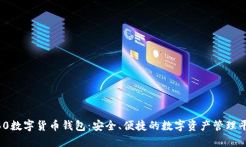 360數(shù)字貨幣錢包：安全、便捷的數(shù)字資產(chǎn)管理平臺(tái)