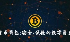 360數(shù)字貨幣錢包：安全、