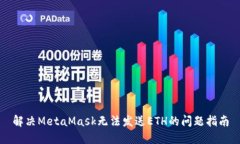 解決MetaMask無(wú)法發(fā)送ETH的問(wèn)