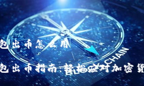小狐錢(qián)包出幣怎么用

小狐錢(qián)包出幣指南：輕松應(yīng)對(duì)加密貨幣提現(xiàn)