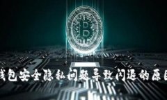 小狐錢包安全隱私問題導(dǎo)