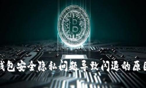 小狐錢包安全隱私問(wèn)題導(dǎo)致閃退的原因分析