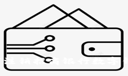 如何注銷招商銀行數(shù)字錢包？