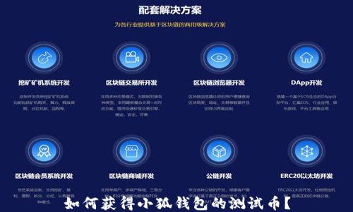 
如何獲得小狐錢(qián)包的測(cè)試幣？