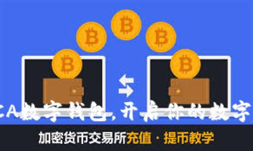 全方位解析SCA數(shù)字錢(qián)包，開(kāi)啟你的數(shù)字資產(chǎn)管理之旅