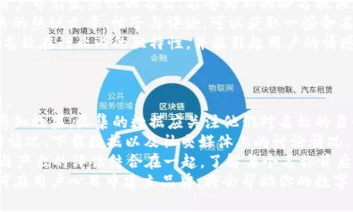biao ti數(shù)字錢包命名指南：探索創(chuàng)意與實用性/biao ti

數(shù)字錢包, 錢包命名, 創(chuàng)意名稱/guanjianci

隨著數(shù)字化時代的快速發(fā)展，傳統(tǒng)的錢包逐漸被數(shù)字錢包替代。數(shù)字錢包不僅僅是管理資金的工具，更是連接用戶與金融世界的重要橋梁。在這個背景下，為數(shù)字錢包命名不僅需要考慮其功能性，更需突出其獨特性與吸引力。

命名的重要性
命名對于任何品牌或產(chǎn)品來說都是非常關(guān)鍵的一步。一個好的名字能夠幫助產(chǎn)品在市場中脫穎而出，讓用戶一眼記住。數(shù)字錢包作為現(xiàn)代金融工具，名字不僅需要簡短易記，更要準確傳達其功能與價值。
首先，在市場上，用戶面臨眾多選擇，怎樣幫他們快速辨認出你的產(chǎn)品是非常重要的。其次，一個極具創(chuàng)意的名稱能夠引發(fā)用戶的好奇心，激發(fā)他們使用的意愿。此外，命名還關(guān)乎品牌形象的建立，一個具有專業(yè)感和信任感的名字能讓用戶對你的產(chǎn)品倍加信賴。

創(chuàng)意命名思路
為數(shù)字錢包命名可以從多個角度入手，以下是一些可行的思路：
ol
  listrong功能導(dǎo)向：/strong根據(jù)錢包的核心功能進行命名，如“易付”、“支付寶”等，。/li
  listrong體驗導(dǎo)向：/strong強調(diào)使用體驗，如“快錢包”、“寧心支付”，讓用戶感覺到便捷與安全。/li
  listrong形象化命名：/strong通過形象化的方式傳達品牌理念，比如“金豆子”、 “銀漾”等名稱能夠帶給用戶輕松愉悅的感覺。/li
  listrong結(jié)合科技元素：/strong體現(xiàn)數(shù)字化和科技感，如“云錢包”、“鏈付”等，引發(fā)用戶對技術(shù)和創(chuàng)新的期待。/li
/ol

命名舉例
以下是一些兼具創(chuàng)意與實用性的名字方向：
ul
  listrong易付：/strong突出便捷、快速的支付體驗，易于用戶接受。/li
  listrong金窩：/strong寓意安全、溫暖的財富儲存環(huán)境。/li
  listrong銀鏈：/strong結(jié)合了數(shù)字貨幣的鏈條特性，突顯科技感。/li
  listrong智匯：/strong強調(diào)智能支付，聚合多種支付方式的特點。/li
/ul

如何使用用戶反饋名稱
在為數(shù)字錢包命名的過程中，用戶反饋尤為重要。通過調(diào)研、問卷或者小范圍內(nèi)測試不同名稱的反響，可以了解用戶對于不同名稱的感知與反饋，這些都可以為最終的命名決定提供有效支持。

用戶對名稱的與認知影響深遠，命名后的后續(xù)市場推廣也會受到名稱選擇的影響。因此，得到用戶的反饋并與實際使用場景結(jié)合，進行適度的名稱調(diào)整，是提高用戶接受度和產(chǎn)品認知度的有效手段。

總結(jié)
為數(shù)字錢包命名并不是一件容易的事情，需要結(jié)合市場調(diào)研、用戶需求和品牌定位等多方面因素。通過創(chuàng)意命名和用戶反饋結(jié)合的手段，可以幫助企業(yè)找到一個既有吸引力又能清晰傳達錢包特性的名稱。最終目標是創(chuàng)造一個能夠留下深刻印象且具有實用性的數(shù)字錢包品牌名稱。

相關(guān)問題探討

1. 數(shù)字錢包命名時需要避免哪些常見錯誤？
在為數(shù)字錢包命名時，有一些常見錯誤需要避免，以確保名稱的有效性和吸引力。
首先，過于復(fù)雜的名字往往導(dǎo)致用戶難以記住。一個冗長或難以發(fā)音的名稱可能會讓潛在用戶對產(chǎn)品產(chǎn)生困惑，最終轉(zhuǎn)向其他選擇。
其次，使用行業(yè)內(nèi)的過度流行詞匯也需謹慎。雖然當下流行的詞可能讓人感覺現(xiàn)代，但其使用的泛濫會使你的產(chǎn)品失去獨特性。選擇名稱時，需要兼具時效性和個性化，確保不會在未來變得過時或者被淹沒在同質(zhì)化之中。
再者，細致的行業(yè)調(diào)研不可或缺。避免與競品的名稱過于相似是確保品牌獨特性的重要步驟。此外，名稱也需要關(guān)注文化及語境，確保在不同文化背景下不會引起誤解或負面。
最后，確保名稱的域名可用和社交媒體的可用性。如果你的數(shù)字錢包名稱非常出色，但相應(yīng)的網(wǎng)絡(luò)資源已經(jīng)被注冊使用，會對未來的品牌推廣造成障礙。

2. 目標用戶對數(shù)字錢包名稱的期望是什么？
理解目標用戶對數(shù)字錢包名稱的期望，是命名過程中至關(guān)重要的一步。
首先，用戶希望名稱能夠簡單明了，能夠快速理解數(shù)字錢包的功能與價值。一個好的名稱應(yīng)清晰地傳達出其作為支付工具的主要用途，讓用戶在短時間內(nèi)能夠明白它的功能，例如“安全”、“快捷”等特點。
其次，安全感是用戶使用數(shù)字錢包時，尤其關(guān)注的一點。對名稱中包含與“安全”相關(guān)的詞匯或暗示，能夠幫助他們產(chǎn)生信任感，例如“金保”、“護付”等。
此外，用戶對現(xiàn)代感和科技感的追求也是不可忽視的。他們希望名稱中能體現(xiàn)出該產(chǎn)品是符合數(shù)字時代的，以此吸引其對科技的興趣。像強調(diào)區(qū)塊鏈或數(shù)字技術(shù)的詞匯，將會引起目標用戶的共鳴。
最后，流行文化的結(jié)合也是一種不錯的命名方向，可以吸引年輕用戶群體。當名稱能與用戶的生活方式、價值觀和文化共同呼應(yīng)時，能夠在用戶心中留存更深刻的印象。

3. 如何通過市場調(diào)研改進命名策略？
市場調(diào)研是制定有效命名策略的重要環(huán)節(jié)，通過系統(tǒng)地收集和分析用戶反饋、市場趨勢等信息，能夠命名方向。
進行市場調(diào)研的第一步是了解目標用戶的需求、偏好和痛點。這可以通過問卷調(diào)查、焦點小組訪談等方式實現(xiàn)，獲取他們對不同名稱的直觀反應(yīng)，并了解他們對數(shù)字錢包的具體期望。
第二步，分析市場趨勢與競爭對手的名稱策略可以獲得重要的洞察。研究行業(yè)內(nèi)成功產(chǎn)品的命名方法，尤其是那些在用戶中引發(fā)熱議的名稱，能夠為新的命名提供靈感與借鑒。
此外，探索社交媒體與線上社區(qū)中的討論話題與關(guān)鍵詞，也能幫助抓住正在流行的字眼或趨勢。監(jiān)測與“數(shù)字錢包”相關(guān)的熱議文章、帖子與評論，可以獲取一些命名上的建議。
最后，將調(diào)研結(jié)果與團隊進行頭腦風暴式討論，形成一個系統(tǒng)的命名矩陣。通過結(jié)合用戶反饋與市場洞察，確保最終的名稱在行業(yè)內(nèi)的獨特性，并能引起用戶的情感共鳴。

4. 如何評估數(shù)字錢包名稱的最終效果？
評估數(shù)字錢包名稱的最終效果是確定其市場定位的重要步驟。從多個維度進行全面的評估，可以更好地了解其影響力。
首先，可以使用一組指標來衡量用戶對名稱的認知度與好感度，比如使用問卷調(diào)查或訪談方式，詢問用戶對新名稱的感知效果。收集的數(shù)據(jù)應(yīng)關(guān)注他們對名稱的易讀性、記憶性以及信任感等方面的反饋。
其次，進行A/B測試可以有效驗證不同名稱的市場反應(yīng)。可以在小范圍內(nèi)同時推廣兩個或者多個名稱，觀察用戶的使用情況、下載數(shù)據(jù)以及社交媒體上的討論情況，以便了解哪一名稱更能打動用戶。
再者，通過訪問量、用戶留存率、轉(zhuǎn)化率等數(shù)據(jù)指標，能夠更直觀地反映出名稱對產(chǎn)品的市場表現(xiàn)的影響。此外，將投入與產(chǎn)出的評估結(jié)合在一起，了解每個名稱背后的營銷成本與收益，也是評估的重要一環(huán)。
最后，長期跟蹤與觀察名稱在品牌認知中的變化與影響，能夠為今后的命名和品牌決策提供有價值的經(jīng)驗。尤其是如何在用戶心目中建立品牌，將會幫助你的數(shù)字錢包在未來的發(fā)展中保持競爭力。