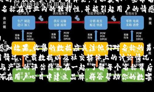 biao ti數(shù)字錢包命名指南：探索創(chuàng)意與實用性/biao ti

數(shù)字錢包, 錢包命名, 創(chuàng)意名稱/guanjianci

隨著數(shù)字化時代的快速發(fā)展，傳統(tǒng)的錢包逐漸被數(shù)字錢包替代。數(shù)字錢包不僅僅是管理資金的工具，更是連接用戶與金融世界的重要橋梁。在這個背景下，為數(shù)字錢包命名不僅需要考慮其功能性，更需突出其獨特性與吸引力。

命名的重要性
命名對于任何品牌或產(chǎn)品來說都是非常關(guān)鍵的一步。一個好的名字能夠幫助產(chǎn)品在市場中脫穎而出，讓用戶一眼記住。數(shù)字錢包作為現(xiàn)代金融工具，名字不僅需要簡短易記，更要準確傳達其功能與價值。
首先，在市場上，用戶面臨眾多選擇，怎樣幫他們快速辨認出你的產(chǎn)品是非常重要的。其次，一個極具創(chuàng)意的名稱能夠引發(fā)用戶的好奇心，激發(fā)他們使用的意愿。此外，命名還關(guān)乎品牌形象的建立，一個具有專業(yè)感和信任感的名字能讓用戶對你的產(chǎn)品倍加信賴。

創(chuàng)意命名思路
為數(shù)字錢包命名可以從多個角度入手，以下是一些可行的思路：
ol
  listrong功能導(dǎo)向：/strong根據(jù)錢包的核心功能進行命名，如“易付”、“支付寶”等，。/li
  listrong體驗導(dǎo)向：/strong強調(diào)使用體驗，如“快錢包”、“寧心支付”，讓用戶感覺到便捷與安全。/li
  listrong形象化命名：/strong通過形象化的方式傳達品牌理念，比如“金豆子”、 “銀漾”等名稱能夠帶給用戶輕松愉悅的感覺。/li
  listrong結(jié)合科技元素：/strong體現(xiàn)數(shù)字化和科技感，如“云錢包”、“鏈付”等，引發(fā)用戶對技術(shù)和創(chuàng)新的期待。/li
/ol

命名舉例
以下是一些兼具創(chuàng)意與實用性的名字方向：
ul
  listrong易付：/strong突出便捷、快速的支付體驗，易于用戶接受。/li
  listrong金窩：/strong寓意安全、溫暖的財富儲存環(huán)境。/li
  listrong銀鏈：/strong結(jié)合了數(shù)字貨幣的鏈條特性，突顯科技感。/li
  listrong智匯：/strong強調(diào)智能支付，聚合多種支付方式的特點。/li
/ul

如何使用用戶反饋名稱
在為數(shù)字錢包命名的過程中，用戶反饋尤為重要。通過調(diào)研、問卷或者小范圍內(nèi)測試不同名稱的反響，可以了解用戶對于不同名稱的感知與反饋，這些都可以為最終的命名決定提供有效支持。

用戶對名稱的與認知影響深遠，命名后的后續(xù)市場推廣也會受到名稱選擇的影響。因此，得到用戶的反饋并與實際使用場景結(jié)合，進行適度的名稱調(diào)整，是提高用戶接受度和產(chǎn)品認知度的有效手段。

總結(jié)
為數(shù)字錢包命名并不是一件容易的事情，需要結(jié)合市場調(diào)研、用戶需求和品牌定位等多方面因素。通過創(chuàng)意命名和用戶反饋結(jié)合的手段，可以幫助企業(yè)找到一個既有吸引力又能清晰傳達錢包特性的名稱。最終目標是創(chuàng)造一個能夠留下深刻印象且具有實用性的數(shù)字錢包品牌名稱。

相關(guān)問題探討

1. 數(shù)字錢包命名時需要避免哪些常見錯誤？
在為數(shù)字錢包命名時，有一些常見錯誤需要避免，以確保名稱的有效性和吸引力。
首先，過于復(fù)雜的名字往往導(dǎo)致用戶難以記住。一個冗長或難以發(fā)音的名稱可能會讓潛在用戶對產(chǎn)品產(chǎn)生困惑，最終轉(zhuǎn)向其他選擇。
其次，使用行業(yè)內(nèi)的過度流行詞匯也需謹慎。雖然當下流行的詞可能讓人感覺現(xiàn)代，但其使用的泛濫會使你的產(chǎn)品失去獨特性。選擇名稱時，需要兼具時效性和個性化，確保不會在未來變得過時或者被淹沒在同質(zhì)化之中。
再者，細致的行業(yè)調(diào)研不可或缺。避免與競品的名稱過于相似是確保品牌獨特性的重要步驟。此外，名稱也需要關(guān)注文化及語境，確保在不同文化背景下不會引起誤解或負面。
最后，確保名稱的域名可用和社交媒體的可用性。如果你的數(shù)字錢包名稱非常出色，但相應(yīng)的網(wǎng)絡(luò)資源已經(jīng)被注冊使用，會對未來的品牌推廣造成障礙。

2. 目標用戶對數(shù)字錢包名稱的期望是什么？
理解目標用戶對數(shù)字錢包名稱的期望，是命名過程中至關(guān)重要的一步。
首先，用戶希望名稱能夠簡單明了，能夠快速理解數(shù)字錢包的功能與價值。一個好的名稱應(yīng)清晰地傳達出其作為支付工具的主要用途，讓用戶在短時間內(nèi)能夠明白它的功能，例如“安全”、“快捷”等特點。
其次，安全感是用戶使用數(shù)字錢包時，尤其關(guān)注的一點。對名稱中包含與“安全”相關(guān)的詞匯或暗示，能夠幫助他們產(chǎn)生信任感，例如“金?！?、“護付”等。
此外，用戶對現(xiàn)代感和科技感的追求也是不可忽視的。他們希望名稱中能體現(xiàn)出該產(chǎn)品是符合數(shù)字時代的，以此吸引其對科技的興趣。像強調(diào)區(qū)塊鏈或數(shù)字技術(shù)的詞匯，將會引起目標用戶的共鳴。
最后，流行文化的結(jié)合也是一種不錯的命名方向，可以吸引年輕用戶群體。當名稱能與用戶的生活方式、價值觀和文化共同呼應(yīng)時，能夠在用戶心中留存更深刻的印象。

3. 如何通過市場調(diào)研改進命名策略？
市場調(diào)研是制定有效命名策略的重要環(huán)節(jié)，通過系統(tǒng)地收集和分析用戶反饋、市場趨勢等信息，能夠命名方向。
進行市場調(diào)研的第一步是了解目標用戶的需求、偏好和痛點。這可以通過問卷調(diào)查、焦點小組訪談等方式實現(xiàn)，獲取他們對不同名稱的直觀反應(yīng)，并了解他們對數(shù)字錢包的具體期望。
第二步，分析市場趨勢與競爭對手的名稱策略可以獲得重要的洞察。研究行業(yè)內(nèi)成功產(chǎn)品的命名方法，尤其是那些在用戶中引發(fā)熱議的名稱，能夠為新的命名提供靈感與借鑒。
此外，探索社交媒體與線上社區(qū)中的討論話題與關(guān)鍵詞，也能幫助抓住正在流行的字眼或趨勢。監(jiān)測與“數(shù)字錢包”相關(guān)的熱議文章、帖子與評論，可以獲取一些命名上的建議。
最后，將調(diào)研結(jié)果與團隊進行頭腦風暴式討論，形成一個系統(tǒng)的命名矩陣。通過結(jié)合用戶反饋與市場洞察，確保最終的名稱在行業(yè)內(nèi)的獨特性，并能引起用戶的情感共鳴。

4. 如何評估數(shù)字錢包名稱的最終效果？
評估數(shù)字錢包名稱的最終效果是確定其市場定位的重要步驟。從多個維度進行全面的評估，可以更好地了解其影響力。
首先，可以使用一組指標來衡量用戶對名稱的認知度與好感度，比如使用問卷調(diào)查或訪談方式，詢問用戶對新名稱的感知效果。收集的數(shù)據(jù)應(yīng)關(guān)注他們對名稱的易讀性、記憶性以及信任感等方面的反饋。
其次，進行A/B測試可以有效驗證不同名稱的市場反應(yīng)。可以在小范圍內(nèi)同時推廣兩個或者多個名稱，觀察用戶的使用情況、下載數(shù)據(jù)以及社交媒體上的討論情況，以便了解哪一名稱更能打動用戶。
再者，通過訪問量、用戶留存率、轉(zhuǎn)化率等數(shù)據(jù)指標，能夠更直觀地反映出名稱對產(chǎn)品的市場表現(xiàn)的影響。此外，將投入與產(chǎn)出的評估結(jié)合在一起，了解每個名稱背后的營銷成本與收益，也是評估的重要一環(huán)。
最后，長期跟蹤與觀察名稱在品牌認知中的變化與影響，能夠為今后的命名和品牌決策提供有價值的經(jīng)驗。尤其是如何在用戶心目中建立品牌，將會幫助你的數(shù)字錢包在未來的發(fā)展中保持競爭力。