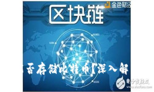 Metamask能否存儲(chǔ)比特幣？深入解析與使用指南