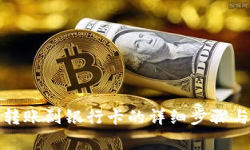 小狐錢包轉賬到銀行卡的詳細步驟與注意事項