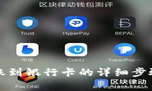 小狐錢包轉賬到銀行卡的詳細步驟與注意事項