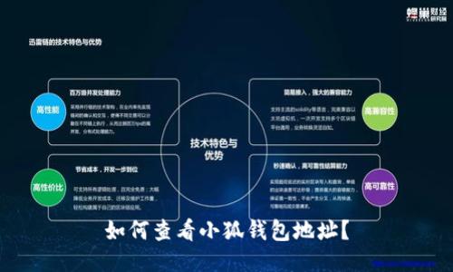 如何查看小狐錢包地址？