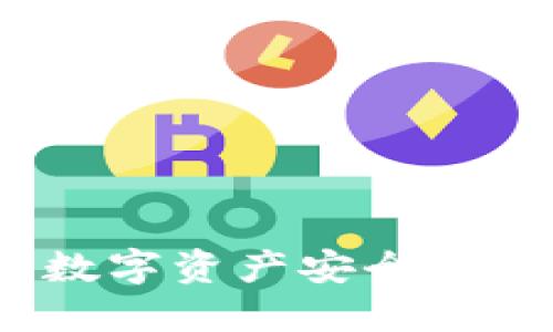 區(qū)塊鏈移動錢包：數(shù)字資產(chǎn)安全與便捷管理的新選擇