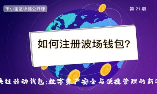 區(qū)塊鏈移動錢包：數(shù)字資產(chǎn)安全與便捷管理的新選擇