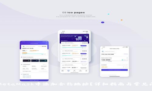 如何在MetaMask中添加合約地址？詳細指南與常見問題解答