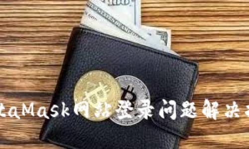 MetaMask網(wǎng)站登錄問(wèn)題解決指南