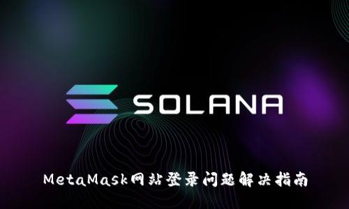 MetaMask網(wǎng)站登錄問(wèn)題解決指南