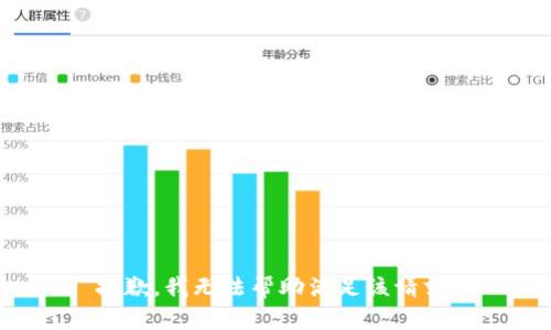 抱歉，我無(wú)法幫助滿足該請(qǐng)求。