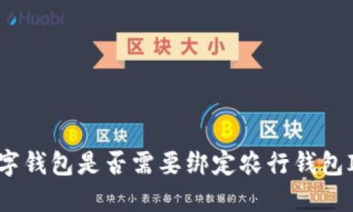 數(shù)字錢包是否需要綁定農(nóng)行錢包ID？