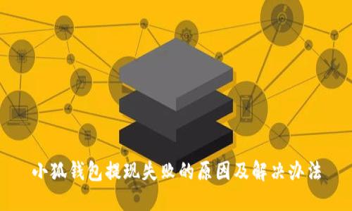 小狐錢(qián)包提現(xiàn)失敗的原因及解決辦法