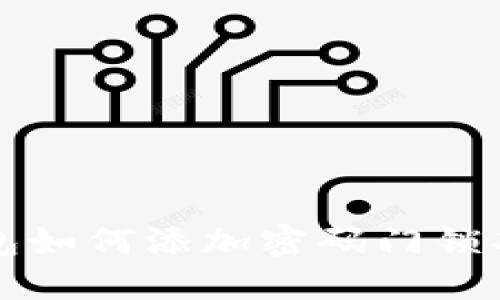 蘋(píng)果錢(qián)包如何添加密碼門(mén)鎖功能詳解