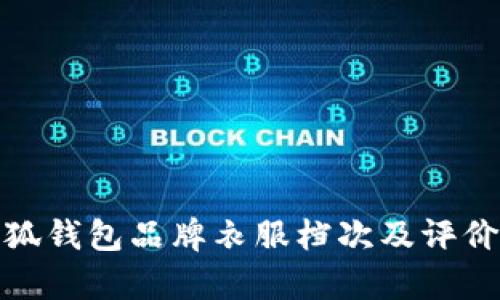 金小狐錢包品牌衣服檔次及評價分析