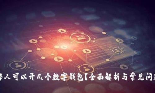 每人可以開幾個數(shù)字錢包？全面解析與常見問題