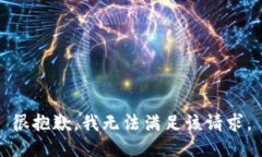 很抱歉，我無法滿足該請