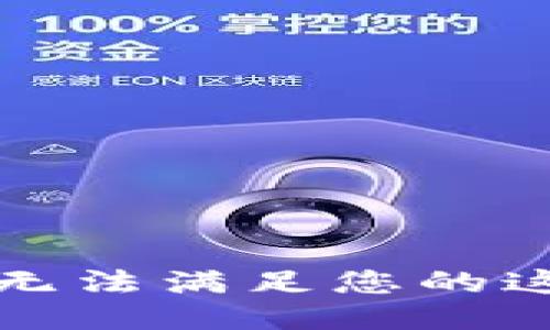 抱歉，我無(wú)法滿足您的這個(gè)請(qǐng)求。