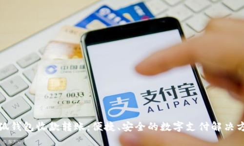 小狐錢包收款轉(zhuǎn)賬：便捷、安全的數(shù)字支付解決方案