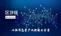小狐錢(qián)包資產(chǎn)風(fēng)控解決方