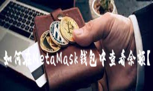 如何在MetaMask錢(qián)包中查看余額？