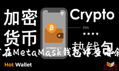 如何在MetaMask錢(qián)包中查看余額？